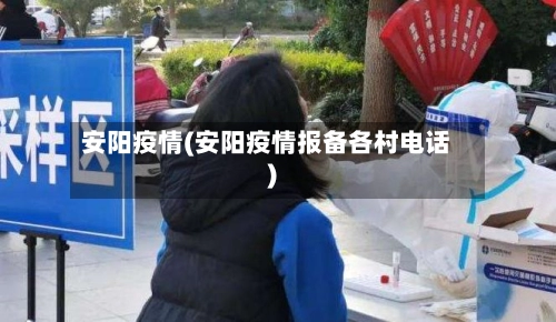 安阳疫情(安阳疫情报备各村电话)-第1张图片