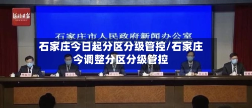 石家庄今日起分区分级管控/石家庄今调整分区分级管控-第1张图片