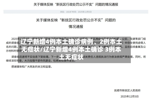 辽宁新增4例本土确诊病例	、2例本土无症状/辽宁新增4例本土确诊 3例本土无症状-第2张图片
