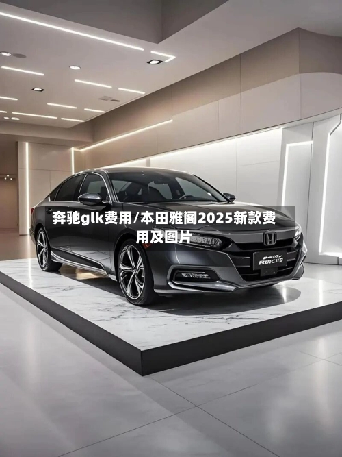 奔驰glk费用/本田雅阁2025新款费用及图片-第2张图片
