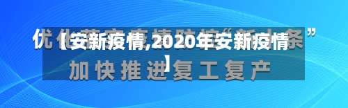 【安新疫情,2020年安新疫情】-第1张图片