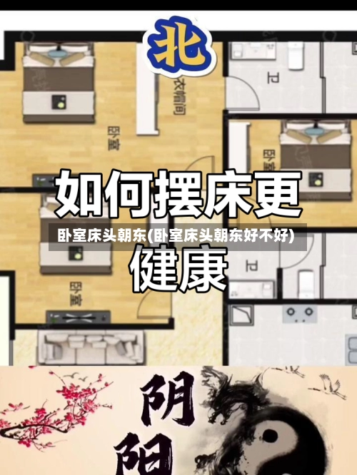 卧室床头朝东(卧室床头朝东好不好)-第1张图片