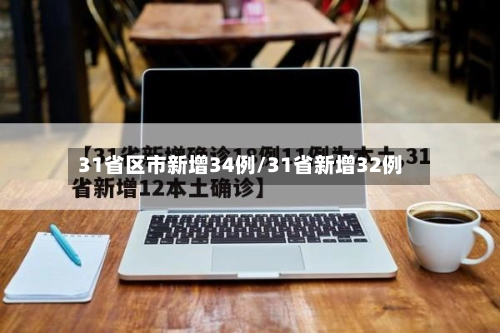 31省区市新增34例/31省新增32例