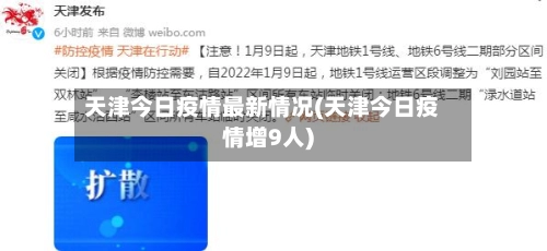 天津今日疫情最新情况(天津今日疫情增9人)-第1张图片