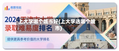 上大学哪个城市好(上大学选哪个城市)-第1张图片