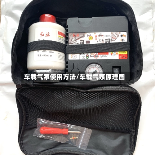 车载气泵使用方法/车载气泵原理图-第1张图片