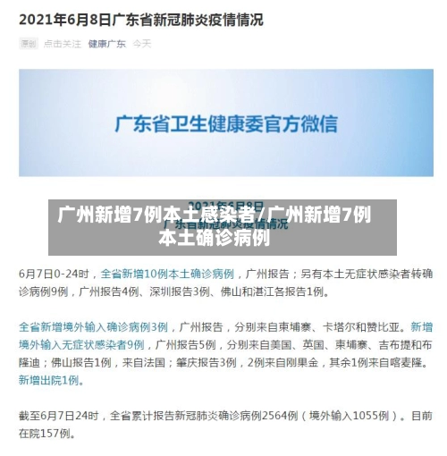广州新增7例本土感染者/广州新增7例本土确诊病例-第3张图片