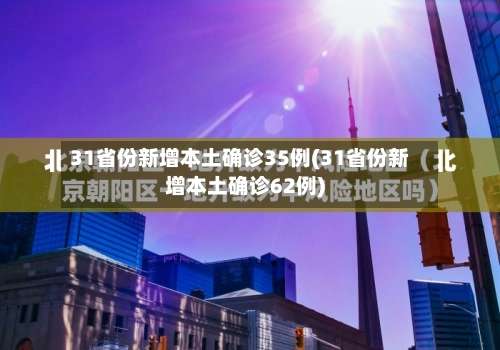 31省份新增本土确诊35例(31省份新增本土确诊62例)-第3张图片