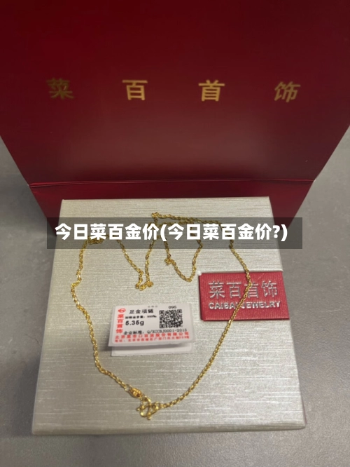 今日菜百金价(今日菜百金价?)-第2张图片