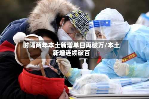 时隔两年本土新增单日再破万/本土新增连续破百-第1张图片