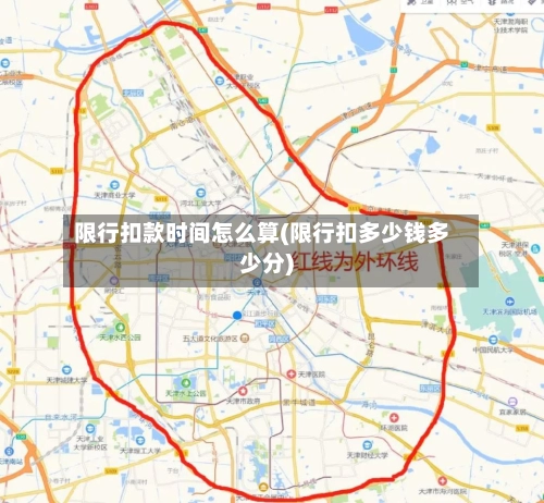限行扣款时间怎么算(限行扣多少钱多少分)-第1张图片