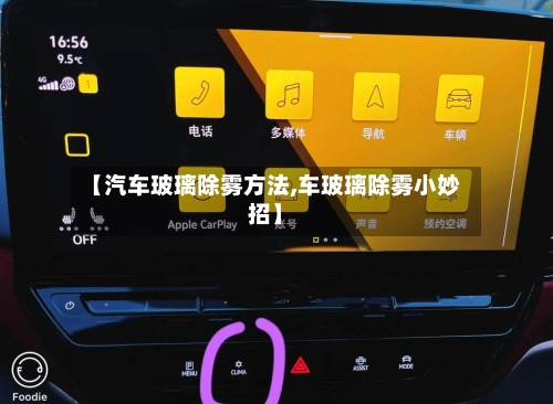 【汽车玻璃除雾方法,车玻璃除雾小妙招】-第1张图片