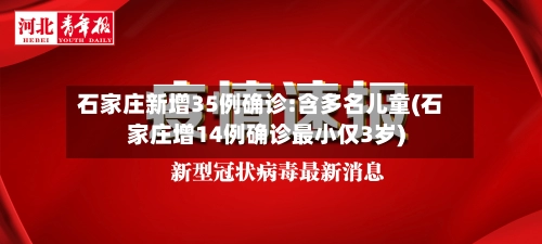 石家庄新增35例确诊:含多名儿童(石家庄增14例确诊最小仅3岁)-第2张图片
