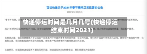 快递停运时间是几月几号(快递停运结束时间2021)-第1张图片