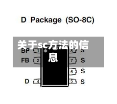 关于sc方法的信息-第2张图片