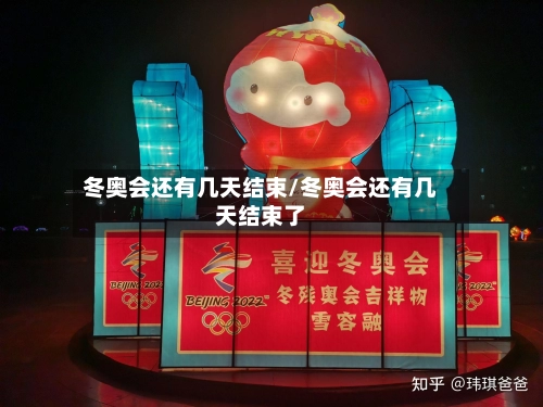 冬奥会还有几天结束/冬奥会还有几天结束了-第1张图片