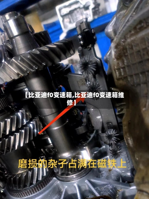 【比亚迪f0变速箱,比亚迪f0变速箱维修】-第1张图片