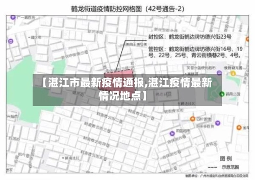 【湛江市最新疫情通报,湛江疫情最新情况地点】-第1张图片