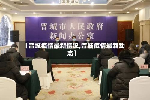 【晋城疫情最新情况,晋城疫情最新动态】-第1张图片