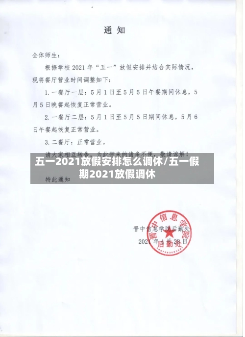 五一2021放假安排怎么调休/五一假期2021放假调休-第1张图片