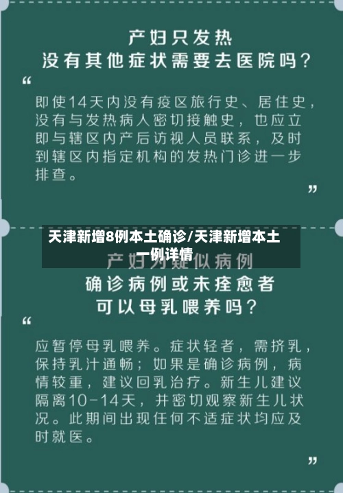 天津新增8例本土确诊/天津新增本土一例详情-第1张图片
