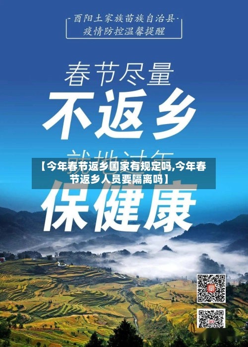 【今年春节返乡国家有规定吗,今年春节返乡人员要隔离吗】-第1张图片