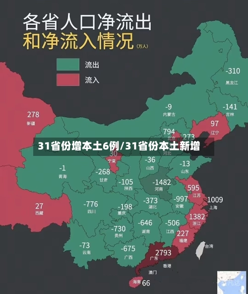 31省份增本土6例/31省份本土新增-第2张图片