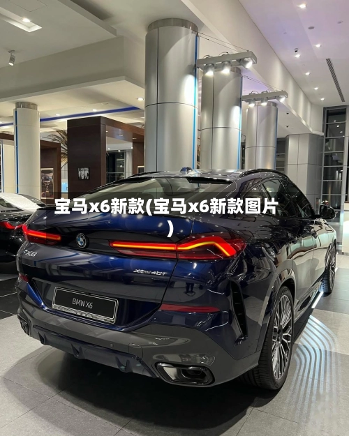 宝马x6新款(宝马x6新款图片)-第1张图片