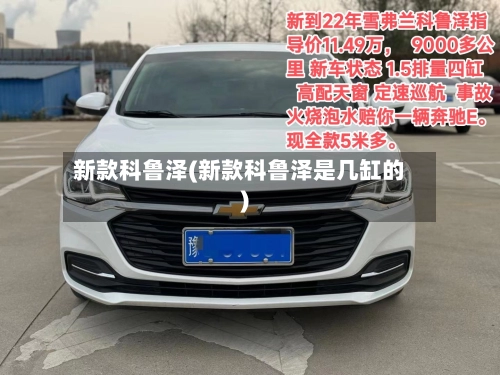 新款科鲁泽(新款科鲁泽是几缸的)-第1张图片