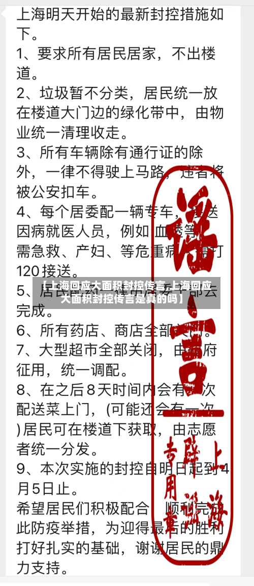 【上海回应大面积封控传言,上海回应大面积封控传言是真的吗】-第1张图片
