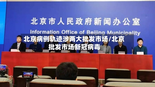 北京病例轨迹涉两大批发市场/北京批发市场新冠病毒-第1张图片