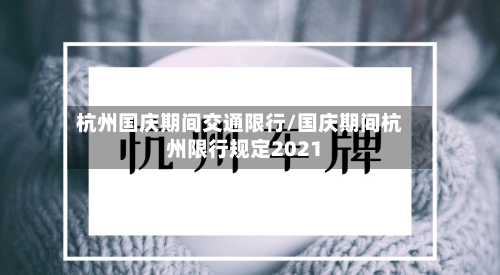 杭州国庆期间交通限行/国庆期间杭州限行规定2021-第3张图片