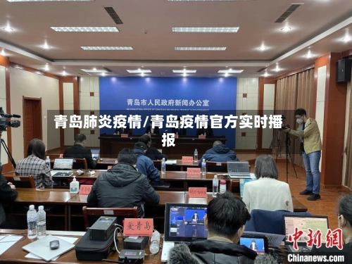 青岛肺炎疫情/青岛疫情官方实时播报-第1张图片