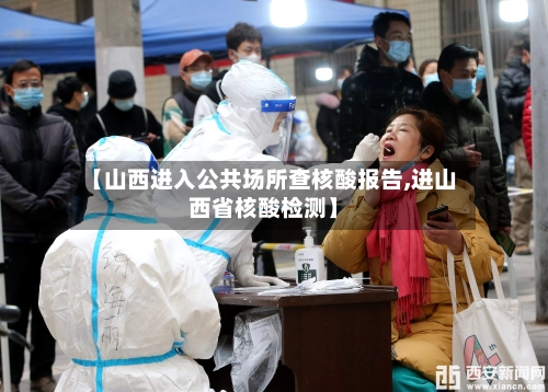 【山西进入公共场所查核酸报告,进山西省核酸检测】-第2张图片