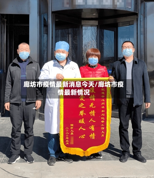 廊坊市疫情最新消息今天/廊坊市疫情最新情况-第1张图片