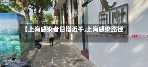 【上海感染者日增近千,上海感染路径】-第1张图片