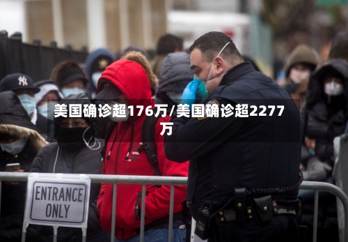 美国确诊超176万/美国确诊超2277万-第1张图片