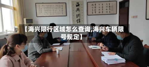 【海兴限行区域怎么查询,海兴车辆限号规定】-第1张图片