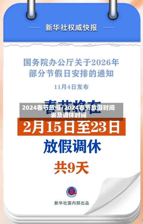 2024春节放假/2024春节放假时间表及调休时间-第3张图片