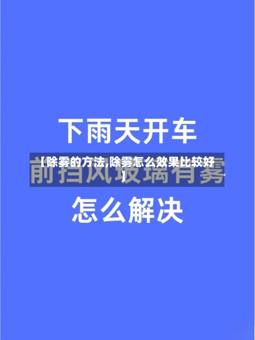 【除雾的方法,除雾怎么效果比较好】-第1张图片