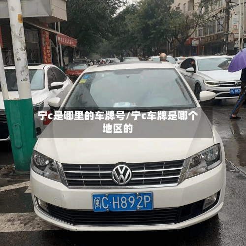 宁c是哪里的车牌号/宁c车牌是哪个地区的-第1张图片