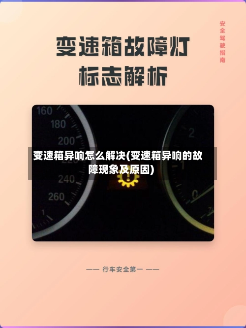 变速箱异响怎么解决(变速箱异响的故障现象及原因)-第1张图片