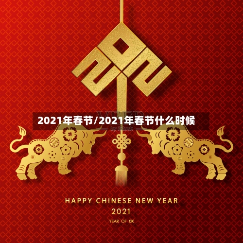 2021年春节/2021年春节什么时候-第1张图片