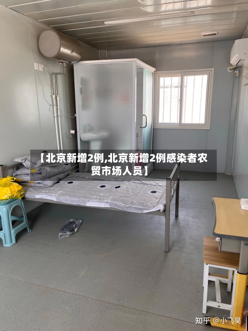 【北京新增2例,北京新增2例感染者农贸市场人员】-第1张图片