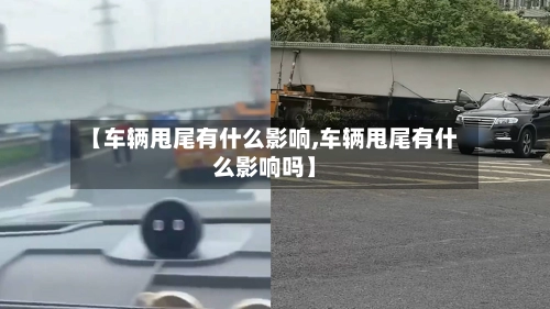 【车辆甩尾有什么影响,车辆甩尾有什么影响吗】-第3张图片