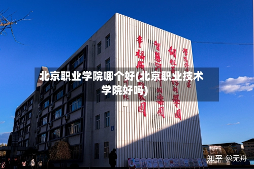 北京职业学院哪个好(北京职业技术学院好吗)-第1张图片