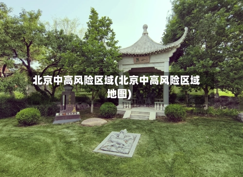 北京中高风险区域(北京中高风险区域地图)