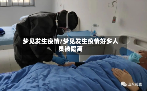 梦见发生疫情/梦见发生疫情好多人员被隔离-第1张图片