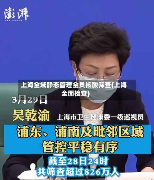 上海全域静态管理全员核酸筛查(上海全面检查)-第1张图片
