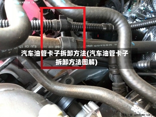 汽车油管卡子拆卸方法(汽车油管卡子拆卸方法图解)-第1张图片